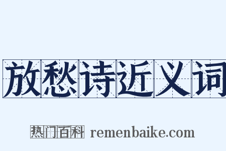 放愁诗近义词是什么意思的图片